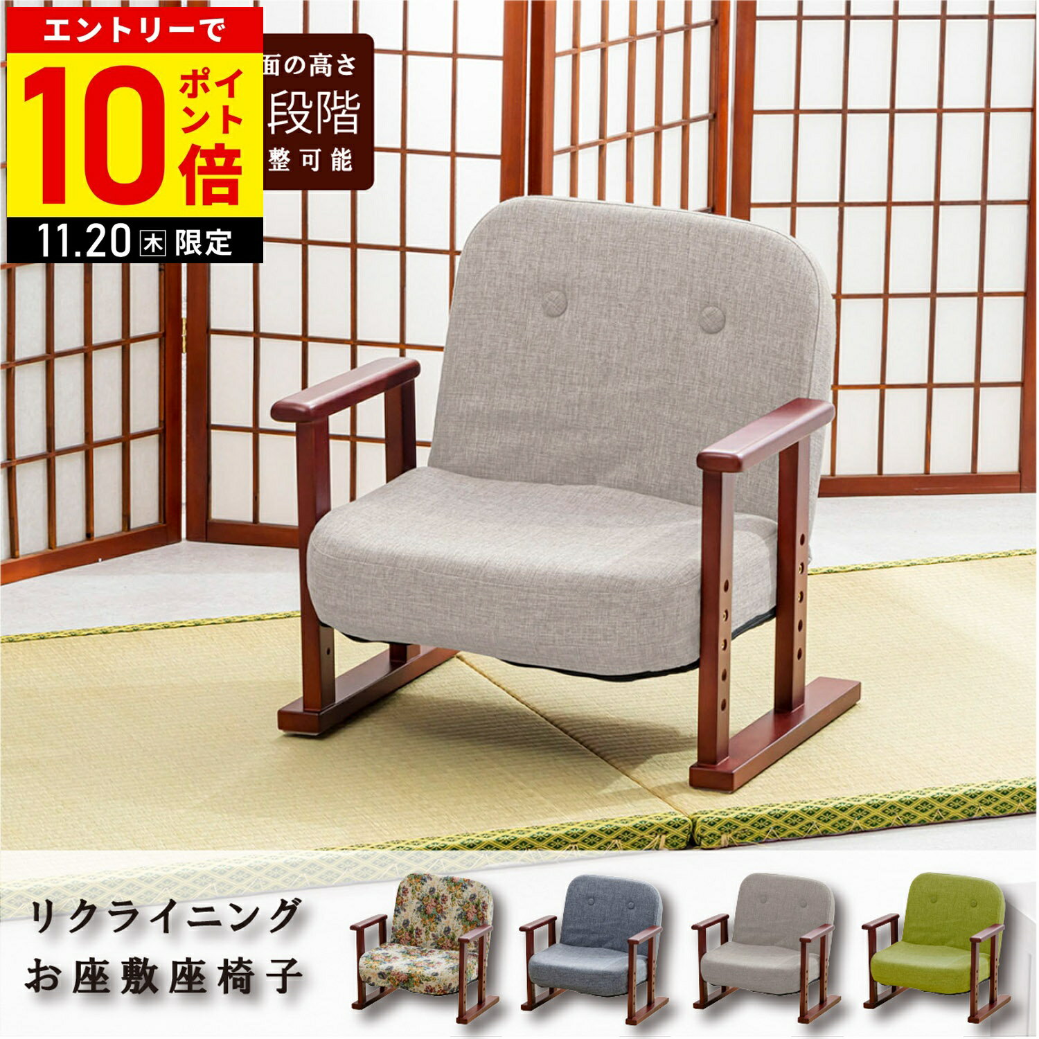 【LINE登録ですぐ使えるクーポン配布中】 座敷椅子 リクライニング 座椅子 座敷いす 座敷イス 座敷チェア 肘掛け付き リクライニングチェア 高さ調節 コンパクト 一人用 一脚 ひとり掛け 木製 お座敷座椅子 高齢者 SP-0101 S38 直送