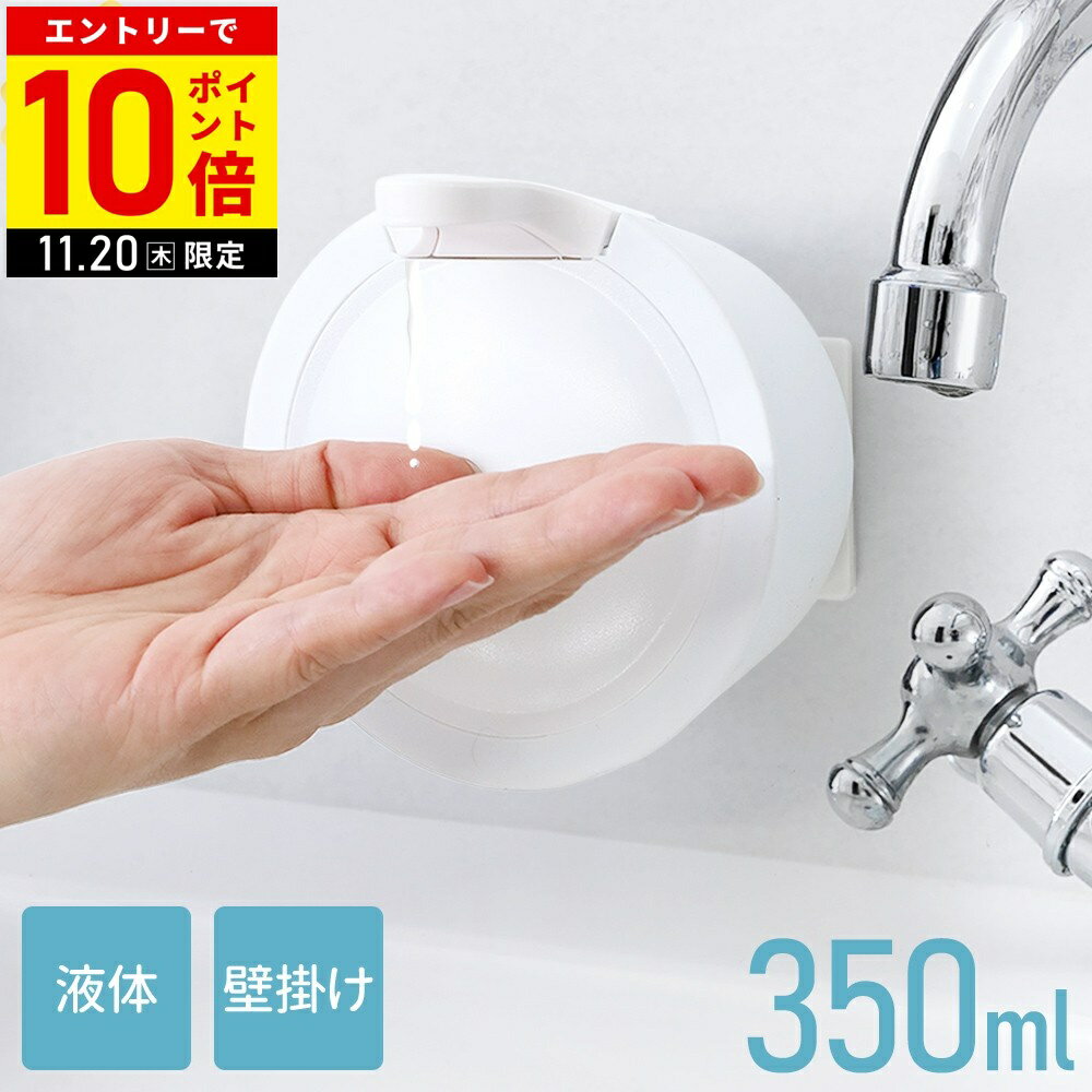 【まとめ買いなら1個あたり1,000円〜】 ソープディスペンサー 壁 浮かせる 壁掛け 液体 350ml 詰め替えボトル ハンドソープ ディスペンサー 壁掛け式 小型 ソープ ボトル キッチン 洗剤 シャンプー リンス 詰め替え おしゃれ ウォールソープディスペンサー set