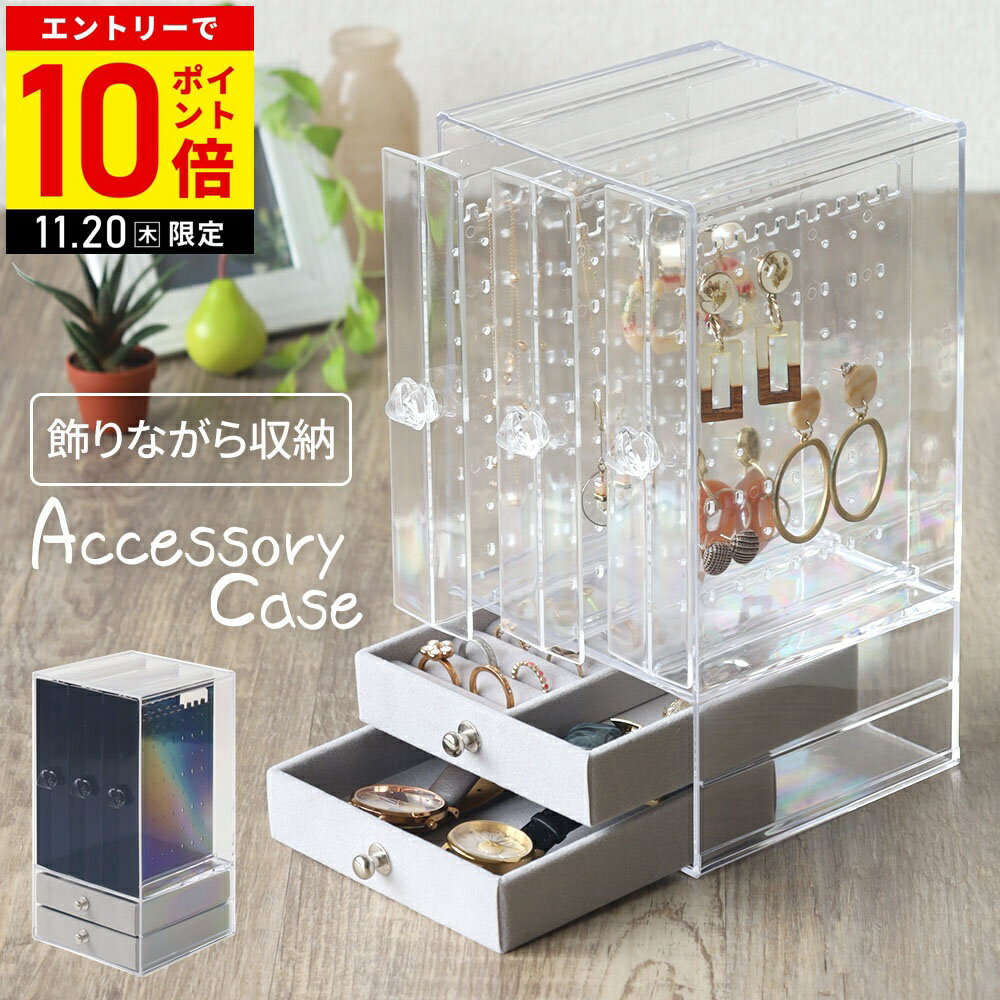 【LINE登録ですぐ使えるクーポン配布中】 アクセサリー 収納 引き出し アクセサリーケース 大容量 アクリル ピアススタンド ジュエリーボックス ジュエリーケース アクセサリーボックス アクリルケース アクセサリー収納