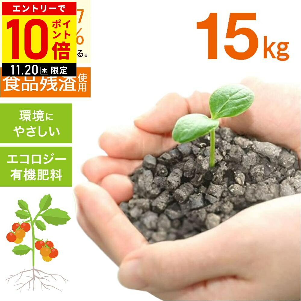 【LINE登録ですぐ使えるクーポン配布中】 有機肥料 粒 肥料 オーガニック肥料 改良版 食品残渣 窒素 リン酸 ペレット 堆肥 有機乾燥肥料 15kg たい肥 有機 鶏糞 魚粉 1500g 窒素全量3.27% りん酸全量3.84% 加里全量2.49% 炭素窒素比10