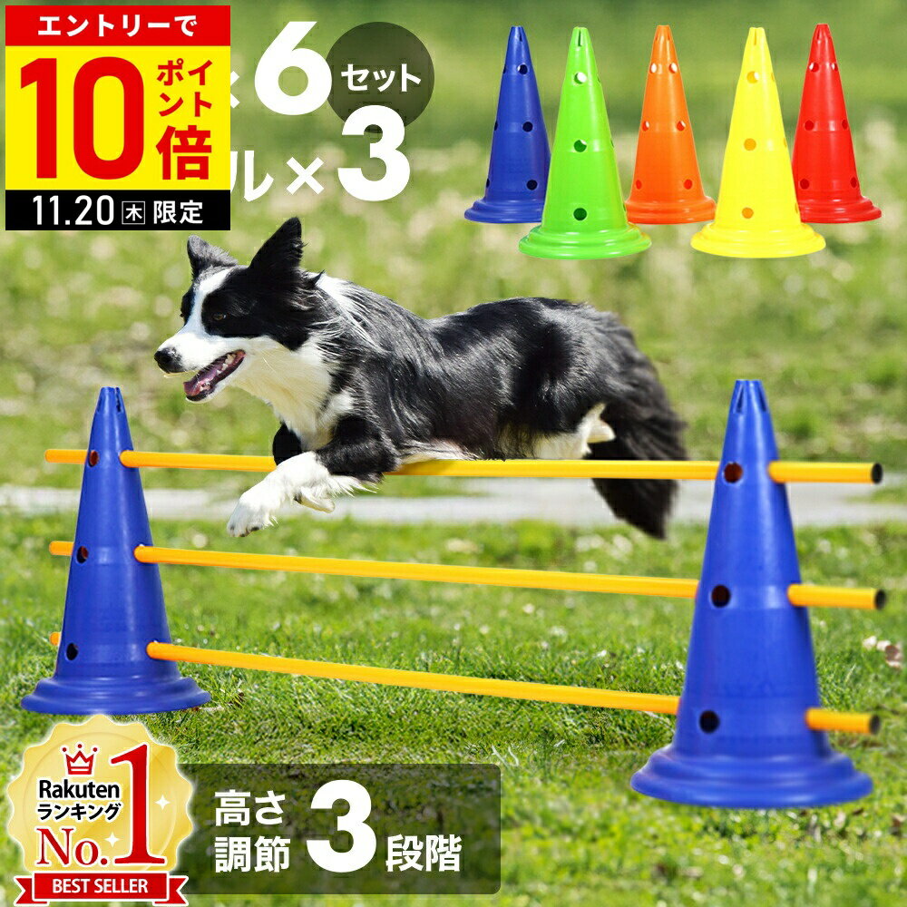 【LINE登録ですぐ使えるクーポン配布中】 犬 アジリティ ハードル コーン 6個 ポール 3本 セット 高さ..