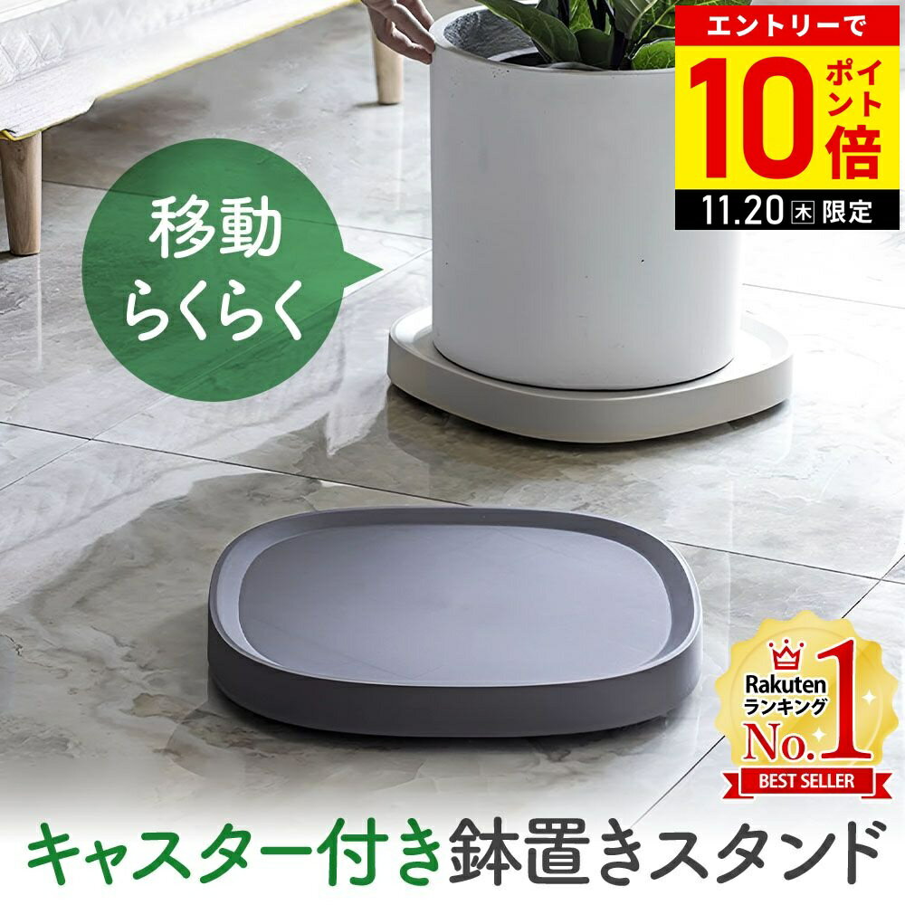 ＼まとめ買いで1個あたり1,700円〜 ／ キャスター付き受け皿 鉢置き台 鉢置き キャスター付き 鉢おき台..