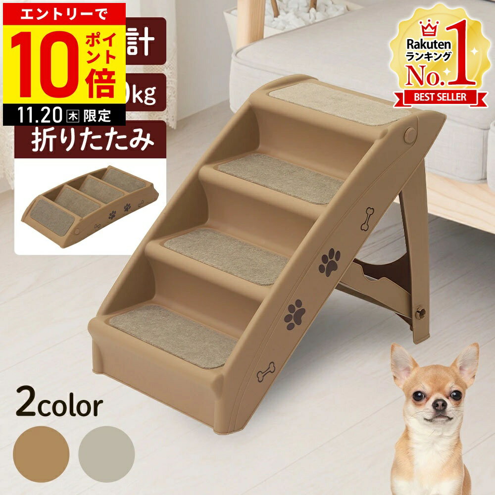 【LINE登録ですぐ使えるクーポン配布中】 ドッグステップ 犬 階段 4段 ペットステップ 犬用階段 折りた..