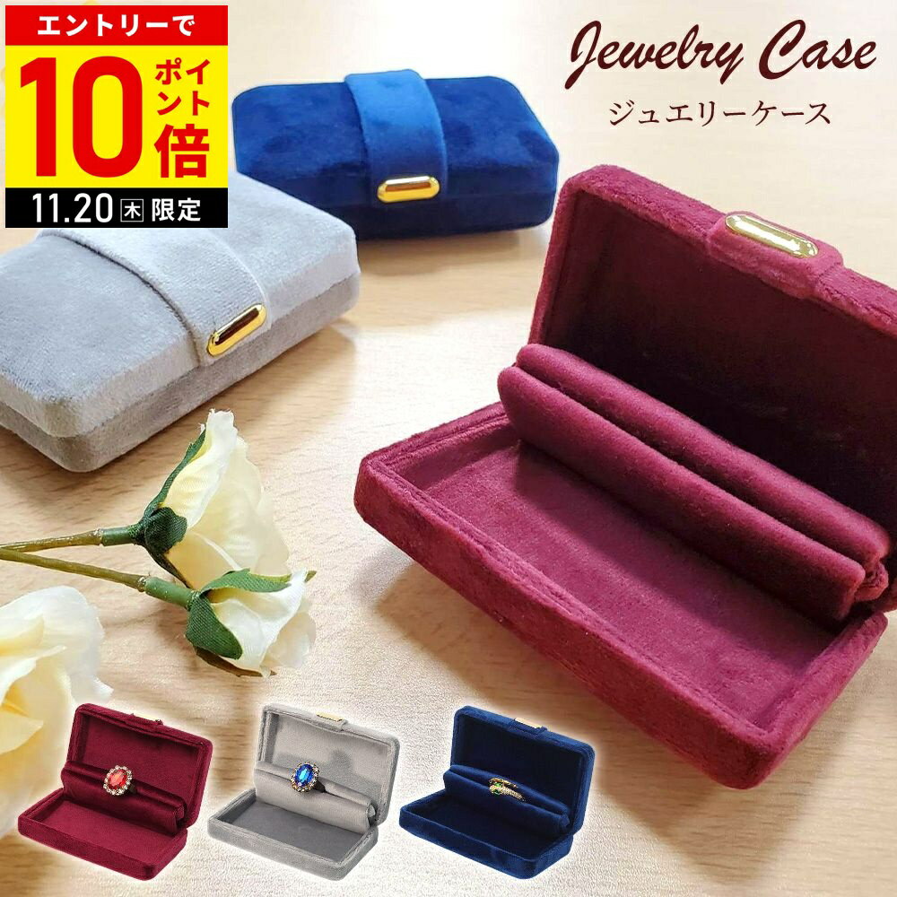 【LINE登録ですぐ使えるクーポン配布中】 ジュエリーケース 携帯用 持ち運び リングケース 指輪ケース アクセサリーケース アクセサリー 収納 ジュエリーボックス アクセサリーボックス 旅行 トラベル 9ss
