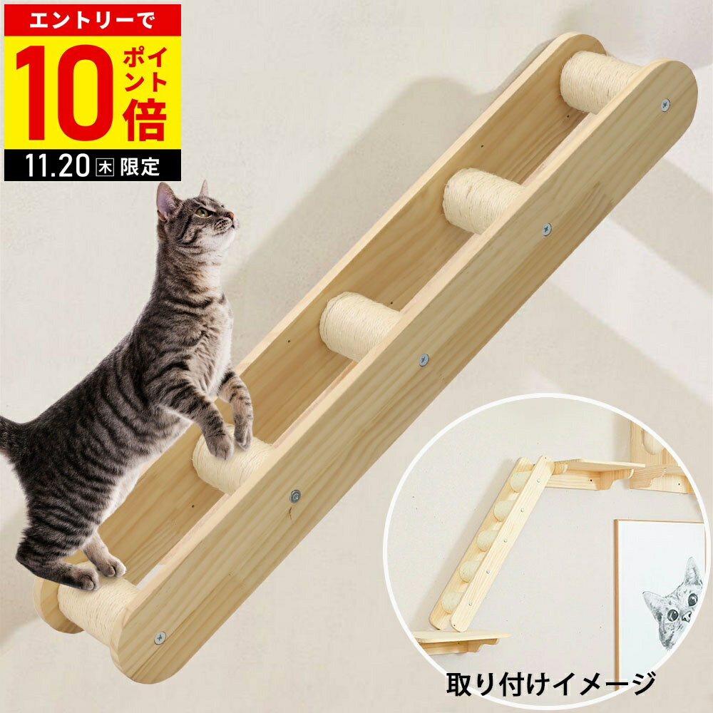 【LINE登録ですぐ使えるクーポン配布中】 キャットウォーク 壁 猫 はしご キャットステップ ラダー 木..