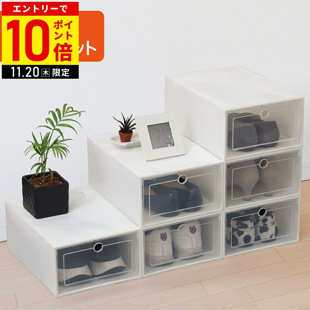 【LINE登録ですぐ使えるクーポン配布中】 シューズボックス クリア シューズ ラック 6個セット 靴 収納..