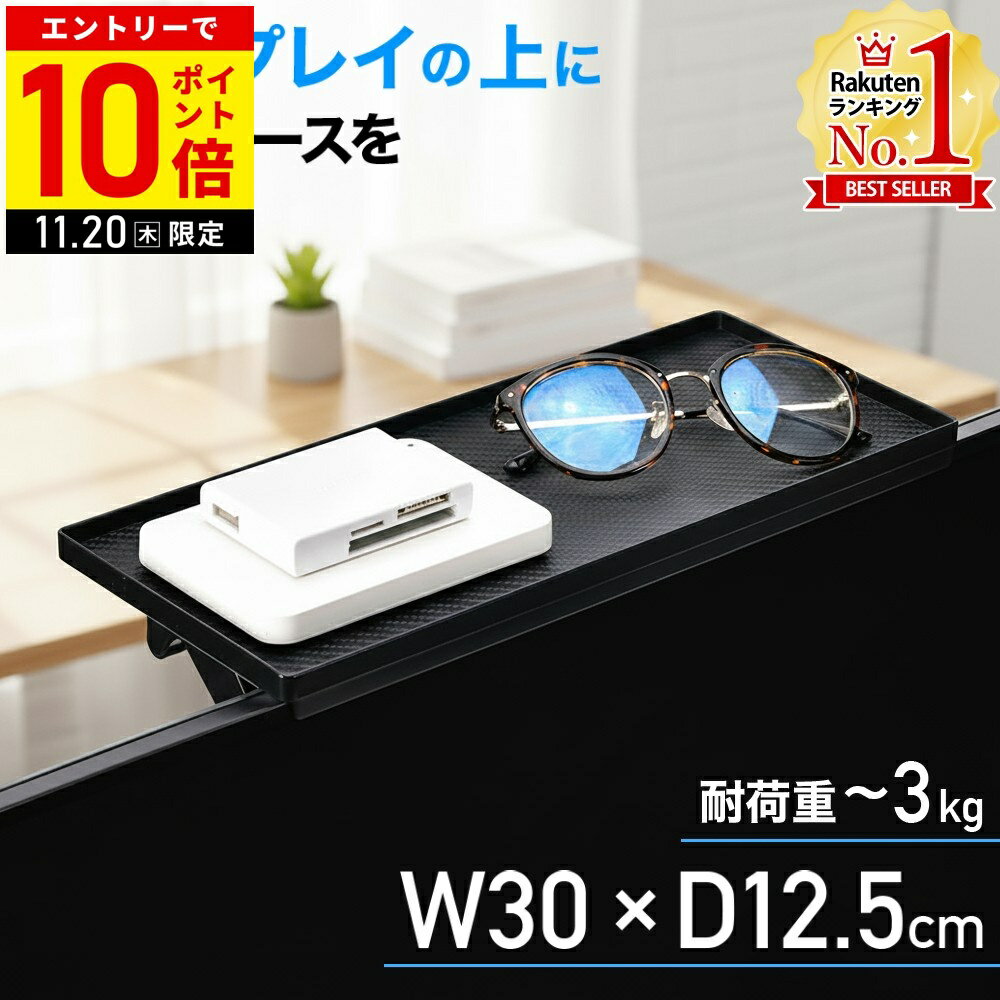 【LINE登録ですぐ使えるクーポン配布中】 モニターシェルフ モニターラック ディスプレイボード 収納トレー モニター台 ケース ディスプレイ モニター 収納 モニター上 ラック 小物置き 後付け