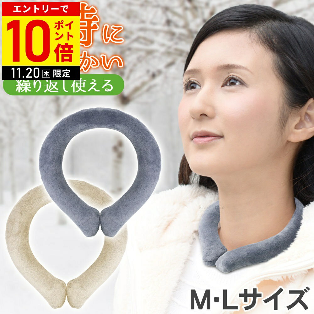 【LINE登録ですぐ使えるクーポン配布中】 ネックウォーマー 首 温め グッズ ネックホット ウォームリン..