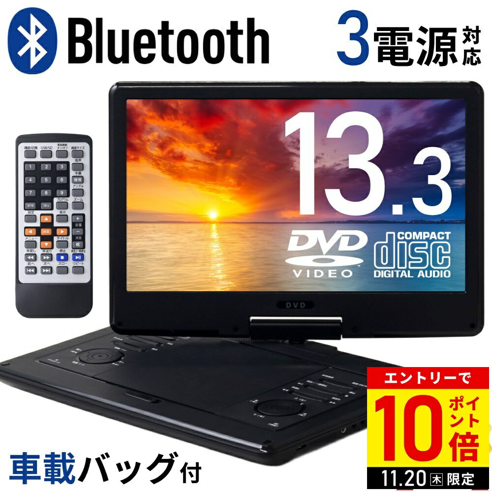 【LINE登録ですぐ使えるクーポン配布中】 DVDプレーヤー ポータブル ポータブルdvdプレーヤー DVDプレイヤー CDプレーヤー Bluetooth 再生専用 車 車載 ポータブル 13.3 インチ ブルートゥース 対応 リモコン付き 車載用 充電 13インチ