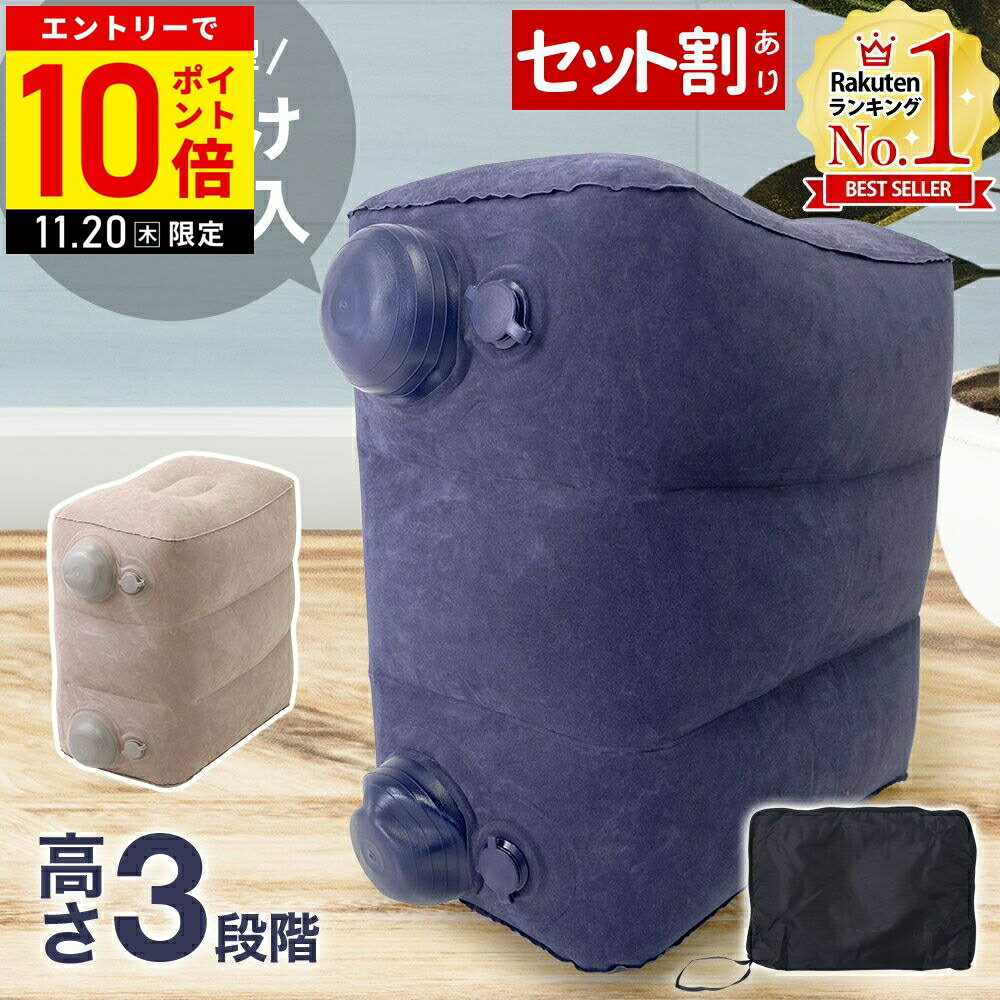 【2個購入で4,200円】 フットレスト 飛行機 車 後部座席 スペースクッション ポンプ不要 足置き クッション 足元 子供 オットマン 足置き台 足置きクッション 機内 足枕 携帯用 足元クッション エアークッション スペース クッション