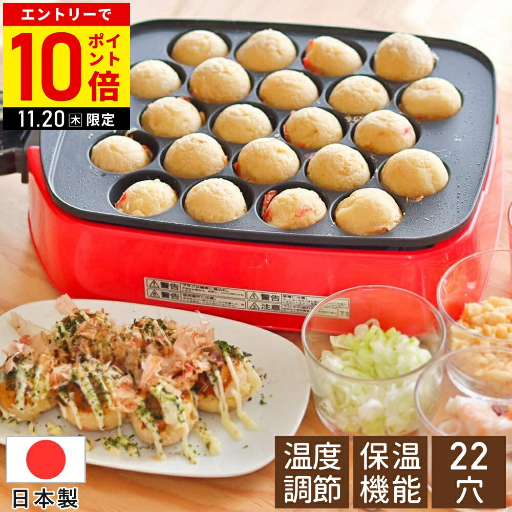 【LINE登録ですぐ使えるクーポン配布中】 たこ焼き器 ホットプレート たこ焼きプレート 22個焼き 22個 ..