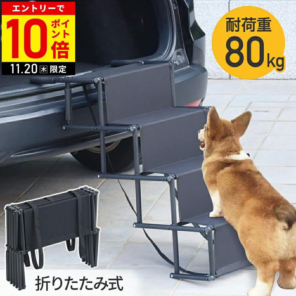 【LINE登録ですぐ使えるクーポン配布中】 ペットスロープ 階段 犬 ドッグステップ 車 4段 折りたたみ ..
