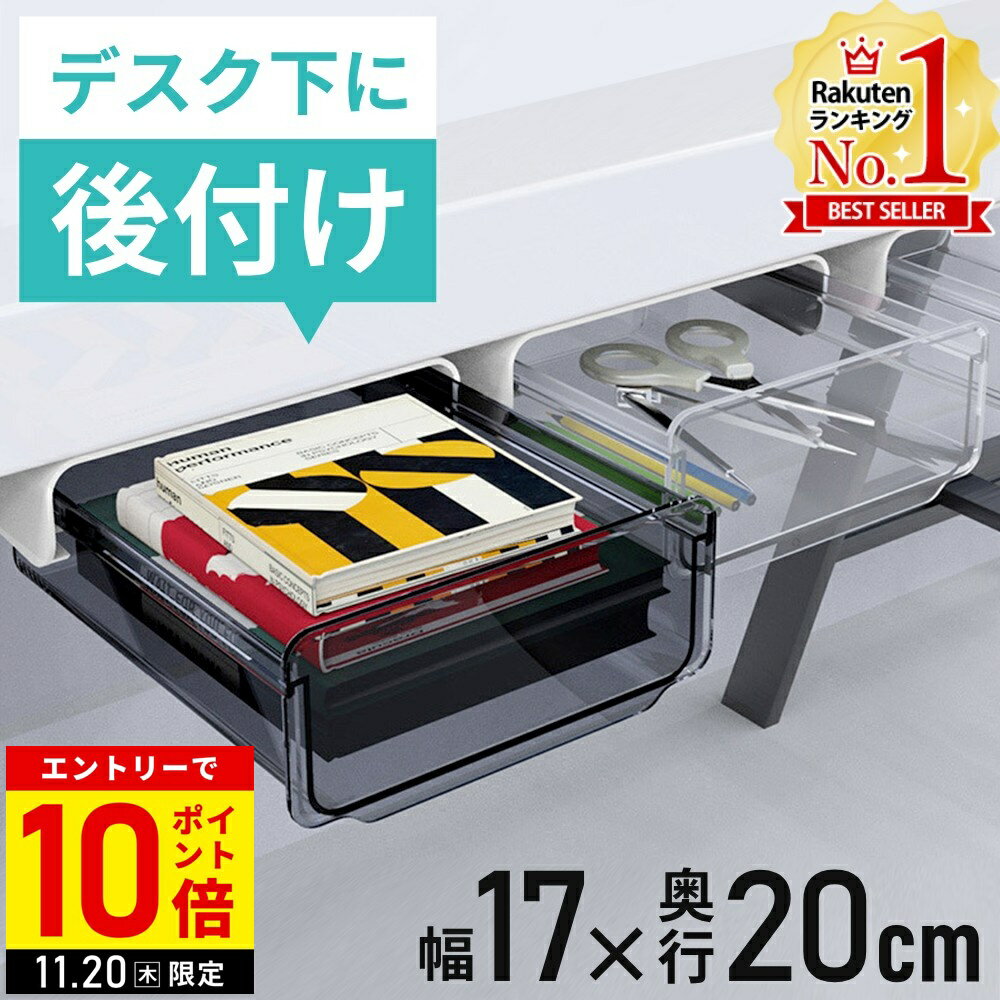 【LINE登録ですぐ使えるクーポン配布中】 引き出し 後付け 机下 後付け引き出し テーブル 机の下 黒 白..