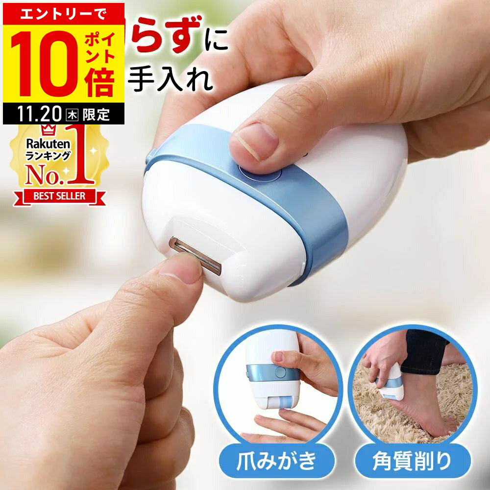 【LINE登録ですぐ使えるクーポン配布中】 爪切り 電動 電動爪切り 爪削り 爪磨き 乾電池式 電動爪削り機 角質取り 角質削り 角質除去 爪 つめ 足 足爪 爪やすり 電動爪削り 電動角質リムーバー 角質ローラー