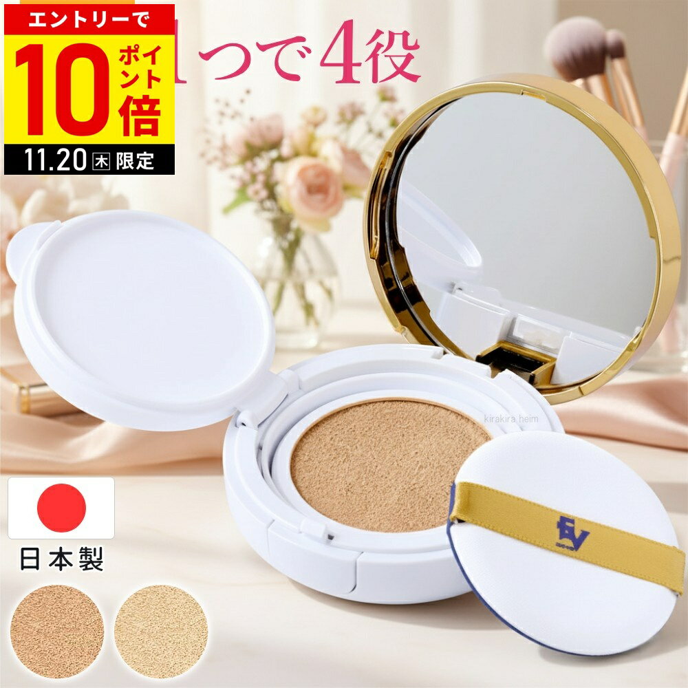 【LINE登録ですぐ使えるクーポン配布中】 クッションファンデーション 日本製 SPF30 +++ クッションファンデ 日焼け止め 化粧下地 保湿 クッション ファンデーション ミラー付き コンパクト付き 1000円ポッキリのサムネイル