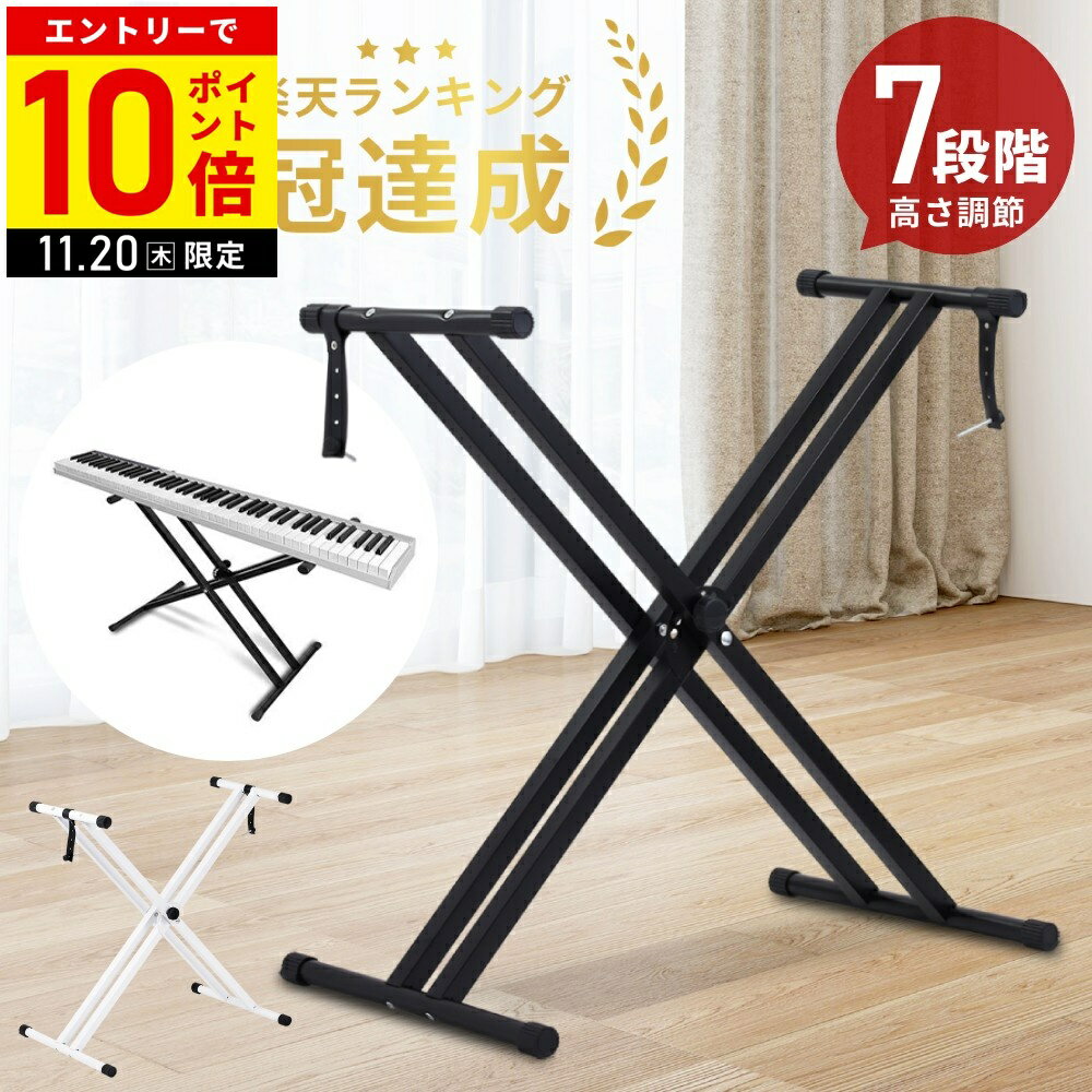 【LINE登録ですぐ使えるクーポン配布中】 キーボードスタンド 軽量 88鍵盤 61鍵盤 x型 キーボード 台 キーボード用スタンド 電子ピアノ ピアノ 折りたたみ 折り畳み 高さ調節 7段 電子ピアノスタンド スタンド キーボード台