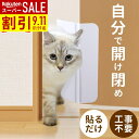 【最大7%OFFクーポン9/9 20時〜先着利用順】 猫ドア 工事不要 ペットドア キャットドア 開け 防止 猫 ドア 穴あけ不要 後付け 半自動 出入口 出入り口 出入り ペット用 ペット 取り付け簡単 小型犬 中型犬 大型犬 犬 犬ドア ドッグドア 扉 ドアクローザー 9ss