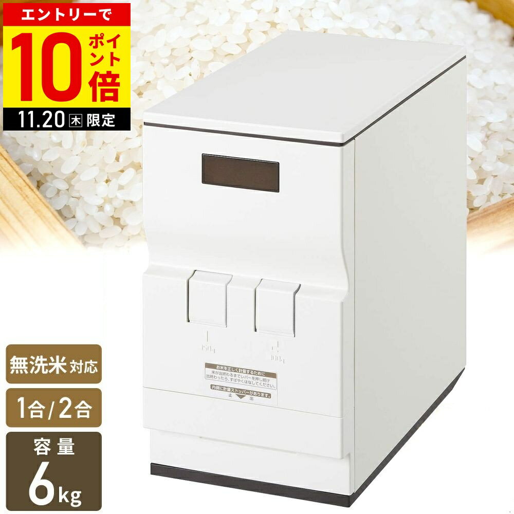 【LINE登録ですぐ使えるクーポン配布中】 米びつ 計量 簡単 スリム 米櫃 こめびつ 無洗米 ライスストッカー エムケー精工 ライスエース RC-06W RC-106W 計量米びつ 無洗米対応 お米ストッカー ストッカー 米 保存 おしゃれ 5kg 6kg