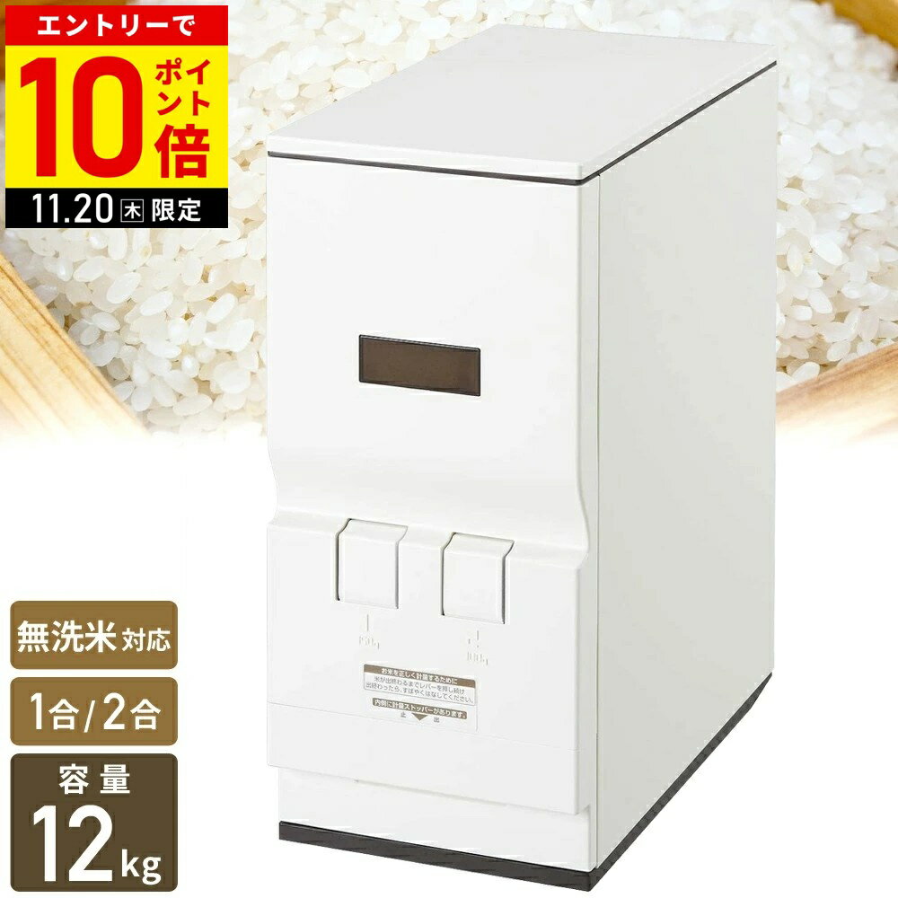 【LINE登録ですぐ使えるクーポン配布中】 米びつ 10kg 計量 簡単 スリム 米櫃 こめびつ ライスストッカー エムケー精工 ライスエース RC-12W RC-112W 計量米びつ 無洗米 無洗米対応 お米ストッカー ストッカー 米 保存 おしゃれ 5kg 12kg
