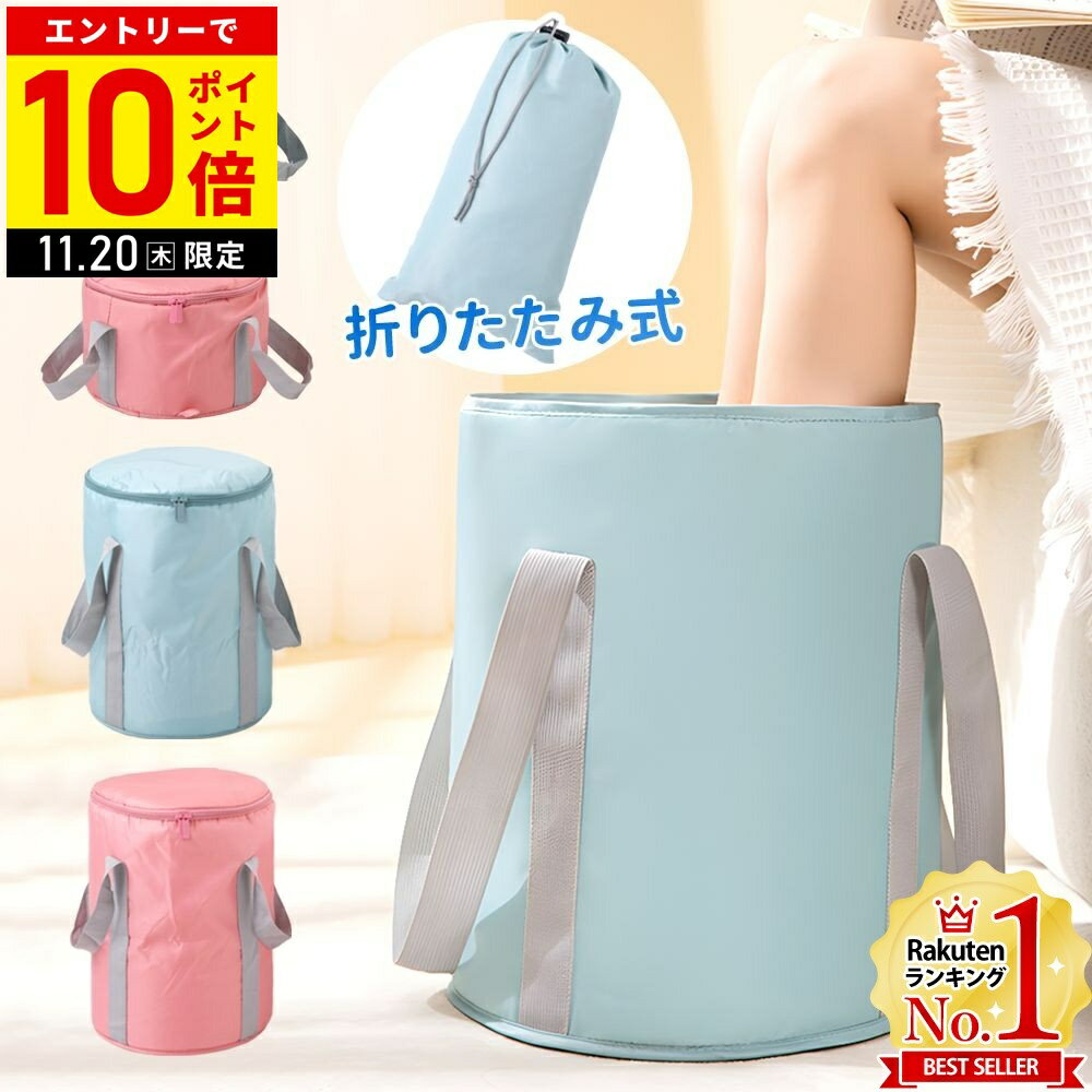 【LINE登録ですぐ使えるクーポン配布中】 足湯 バケツ 折りたたみ 深型 深め フットバス 足湯器 足湯バケツ フットバス足湯 収納袋付き 蓋つき 蓋付き クーラーバッグ 防水バッグ 保温 保冷 簡易バケツ 保冷バッグ 足浴 足湯桶 桶