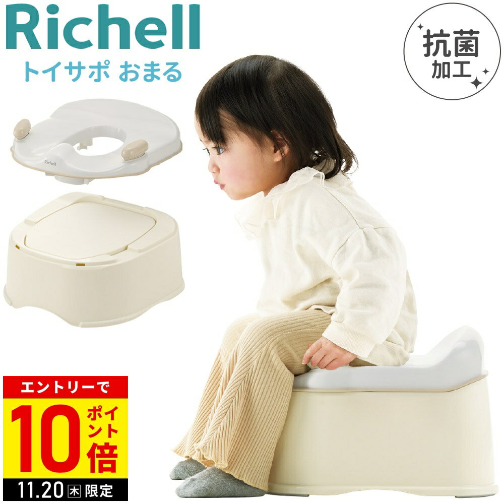 【LINE登録ですぐ使えるクーポン配布中】 リニューアル！ リッチェル トイサポ おまる 補助便座 踏み台..