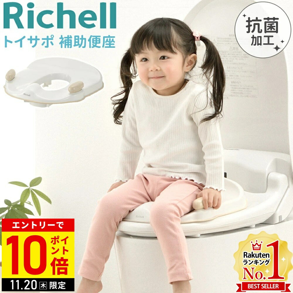 【LINE登録ですぐ使えるクーポン配布中】 リッチェル トイサポ 補助便座 ベージュ 男の子 飛び散り防止..