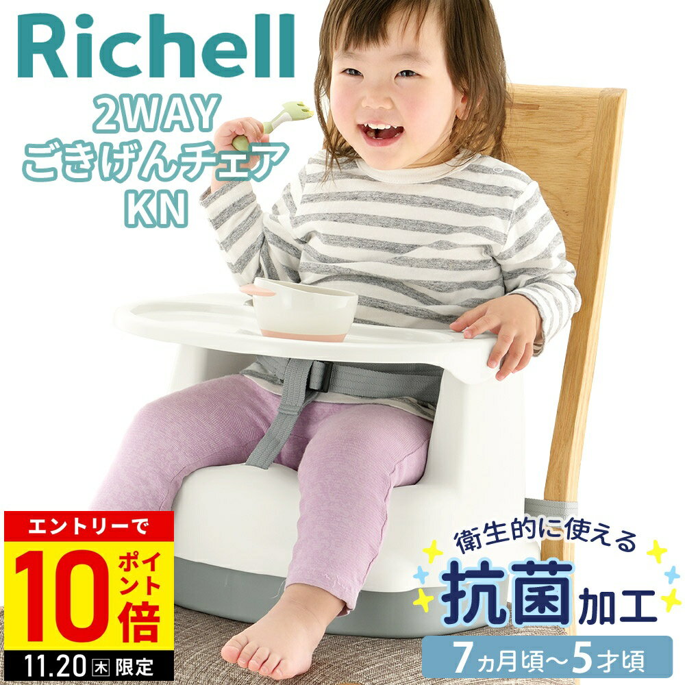 【当選確率1/2抽選で最大100%ポイントバック25日限定】 リッチェル ベビーチェア 2WAYごきげんチェアKN ホワイト 椅子 ローチェア お食事グッズ ハイチェア 立ち上がり防止 持ち運び 食事 ごはん リビング ダイニングのサムネイル
