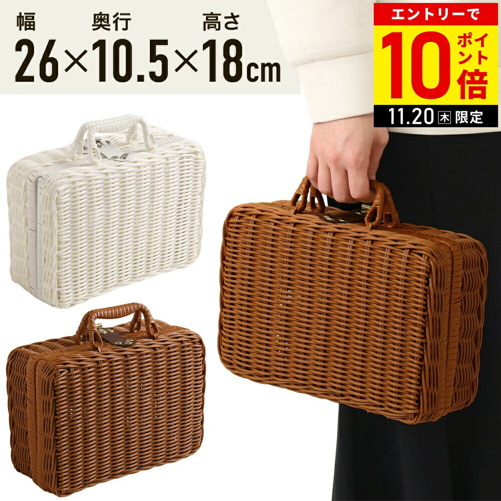 【LINE登録ですぐ使えるクーポン配布中】 かごバッグ かご バスケット ピクニックバスケット トランク バッグ カバン 小物入れ 小さい 小さめ 小型 コンパクト ミニ 編みバッグ 編みかご 収納 ナチュラル 北欧 12ss