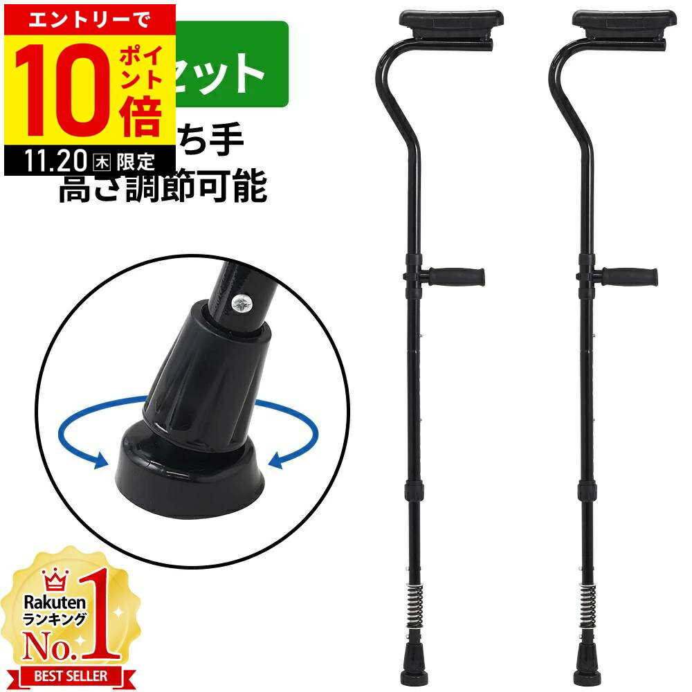 【LINE登録ですぐ使えるクーポン配布中】 杖 2本セット 2本入り 松葉杖 長さ調節 9段階 滑り止め ステッキ F字型 F型 女性 男性 軽量 介護 ステッ