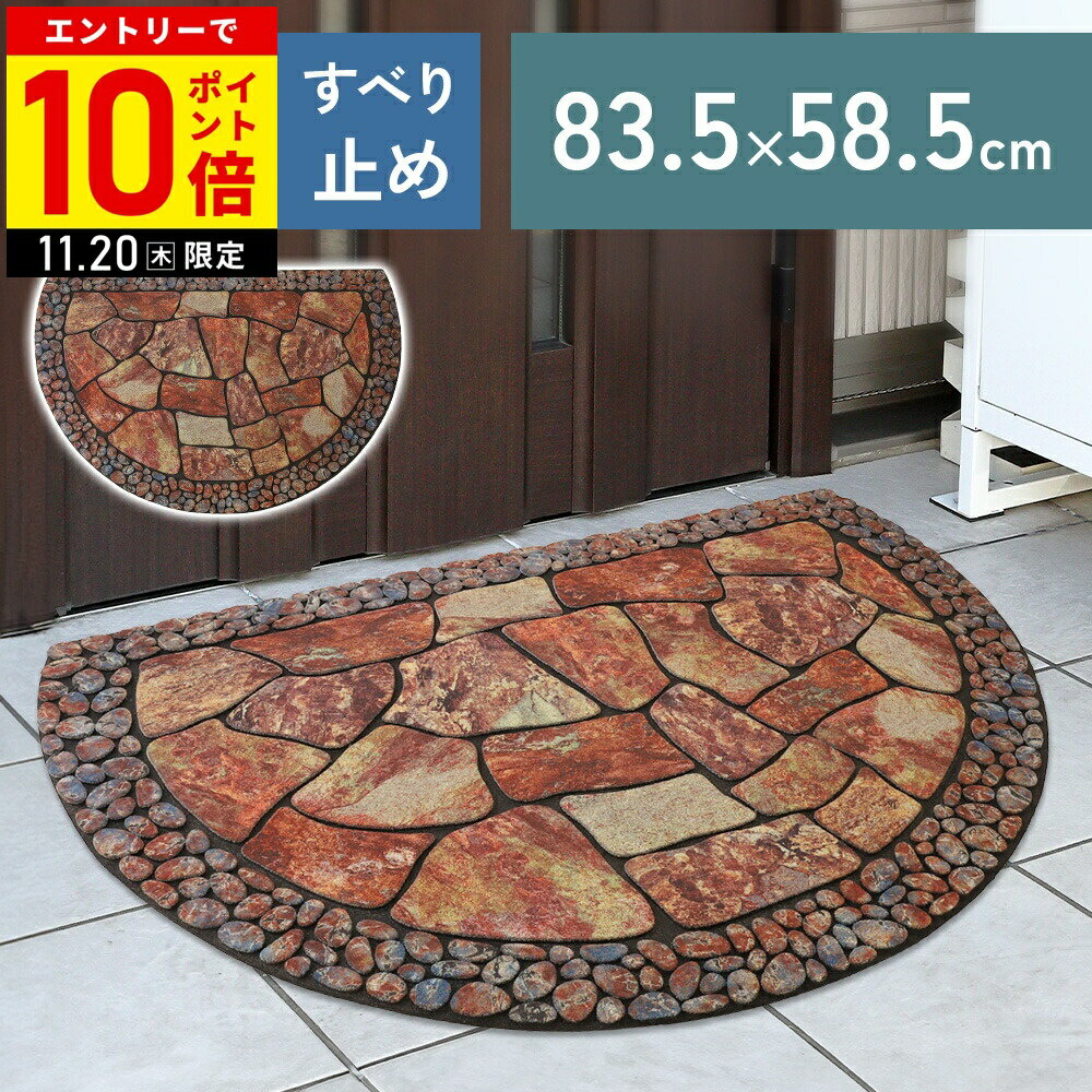 【LINE登録ですぐ使えるクーポン配布中】 玄関マット 屋外 泥落とし 半円 北欧 洗える 大判 大きめ 屋内 58×88cm 玄関 滑り止め 泥除け エントランスマット ドアマット 家庭用 オフィス 店舗 シンプル マット