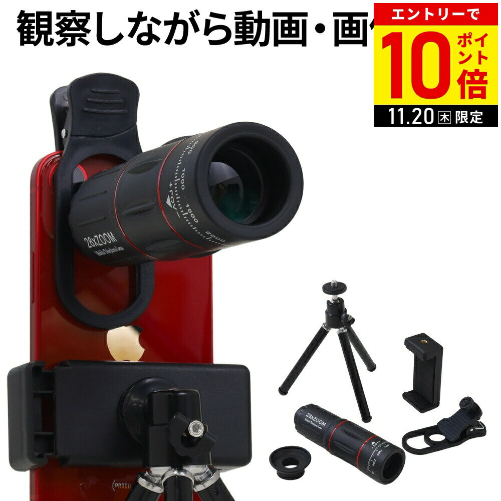 【LINE登録ですぐ使えるクーポン配布中】 単眼鏡 スマホ 望遠鏡 スマホ望遠鏡 三脚 ケース付き 倍率28..
