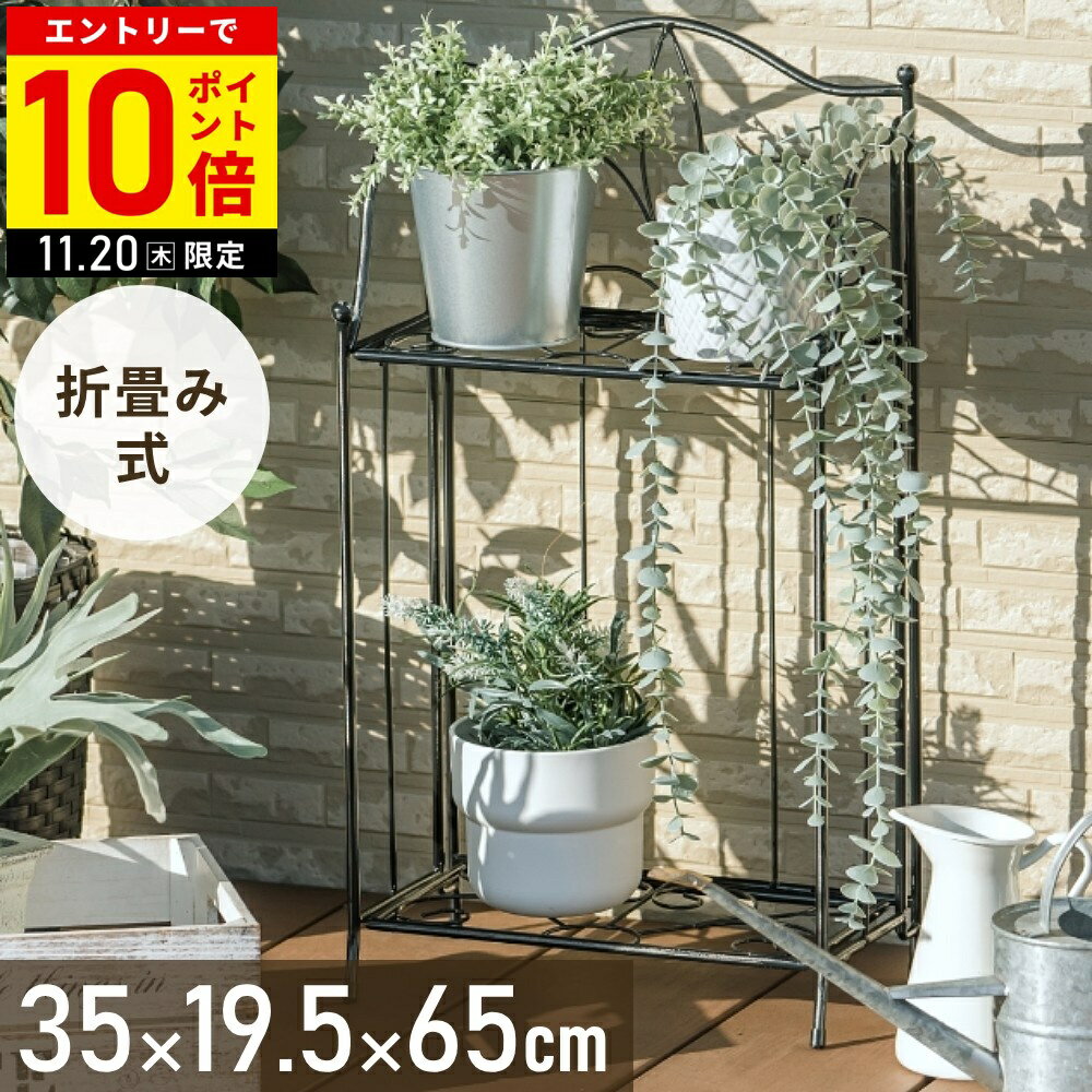 【LINE登録ですぐ使えるクーポン配布中】 フラワースタンド 屋外 室内 2段 折りたたみ 北欧 おしゃれ ..