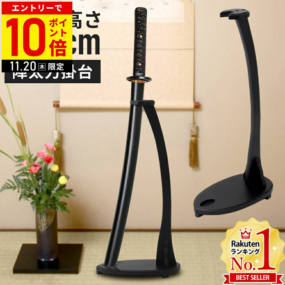 【LINE登録ですぐ使えるクーポン配布中】 刀掛け 刀掛け台 刀掛台 縦置き 陣太刀掛台 縦掛け台 立て掛け式 陣太刀掛け 台 刀台 刀置き 日本刀 模造刀 真剣 居合刀 大刀 刀剣 縦 一本