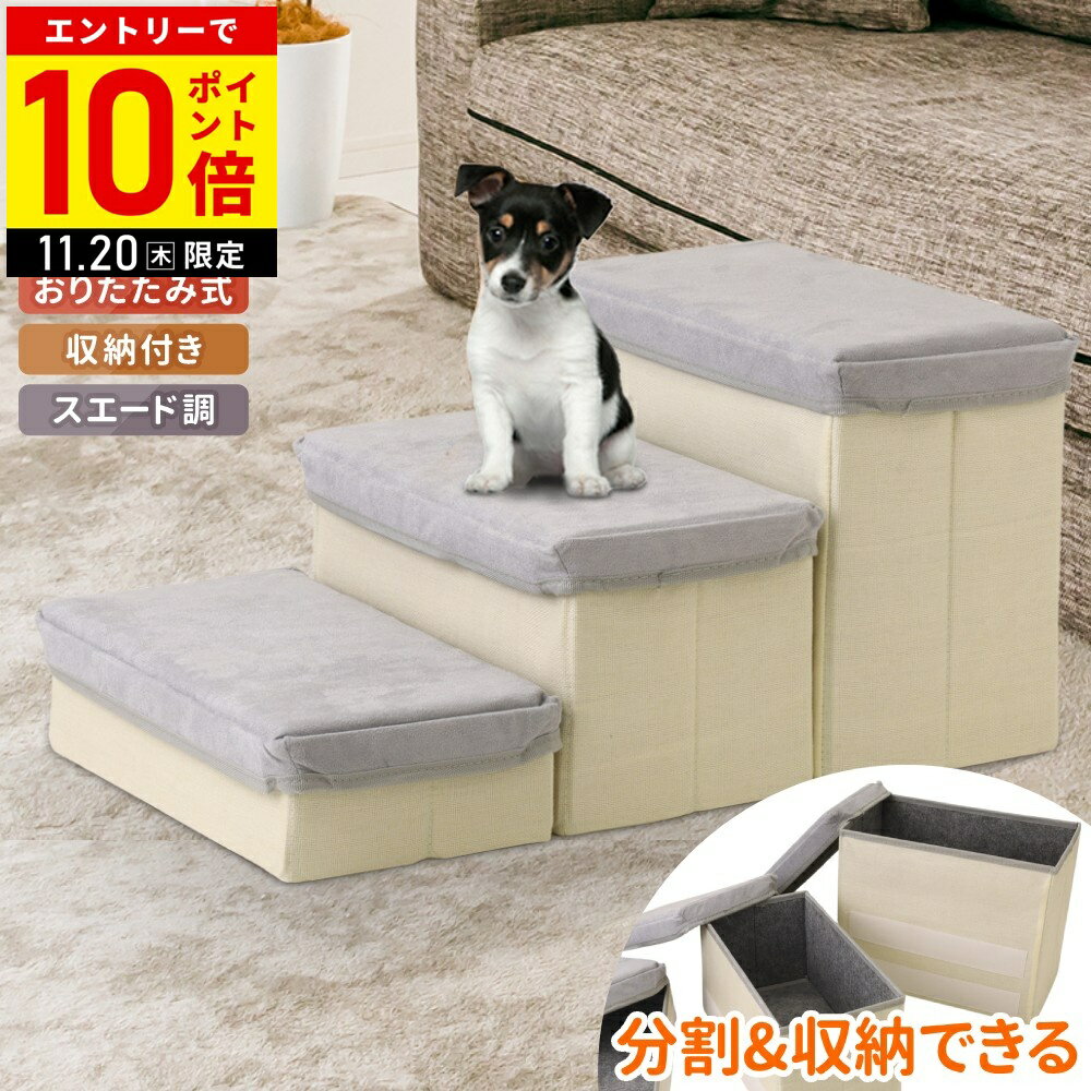 【LINE登録ですぐ使えるクーポン配布中】 ドッグステップ 収納 ペットステップ 犬 階段 3段 犬 の 階段..