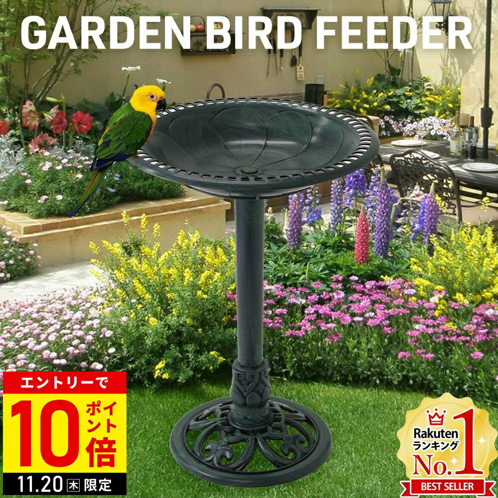 【LINE登録ですぐ使えるクーポン配布中】 バードバス 小鳥 ガーデニング バードフィーダー 餌台 ガーデンバードフィーダー 鳥 餌入れ エサ箱 給餌器 給水器 置き型 据え置き 台 皿 置台 屋外 洗える エサ置き えさ置き