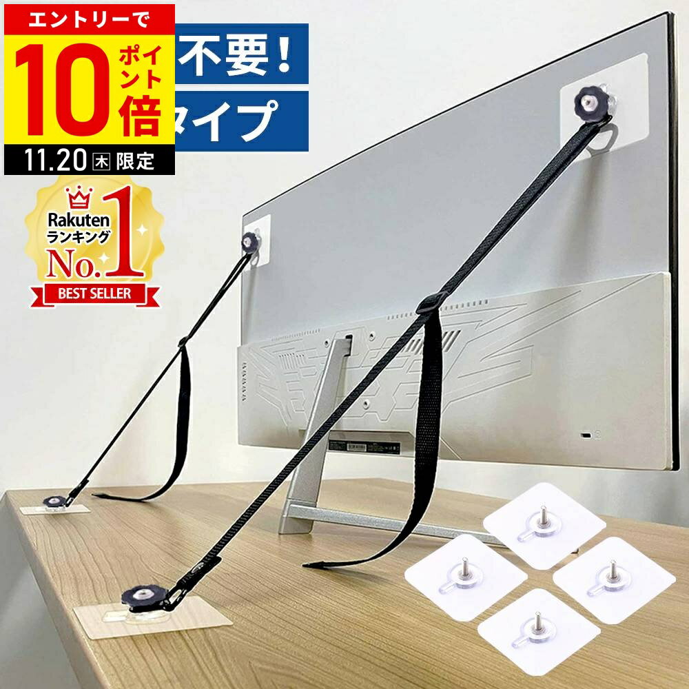 ＼まとめ買いで1setあたり600円〜／ テレビ 転倒防止 ベルト 穴あけ不要 転倒防止ベルト 耐震ベルト テ..