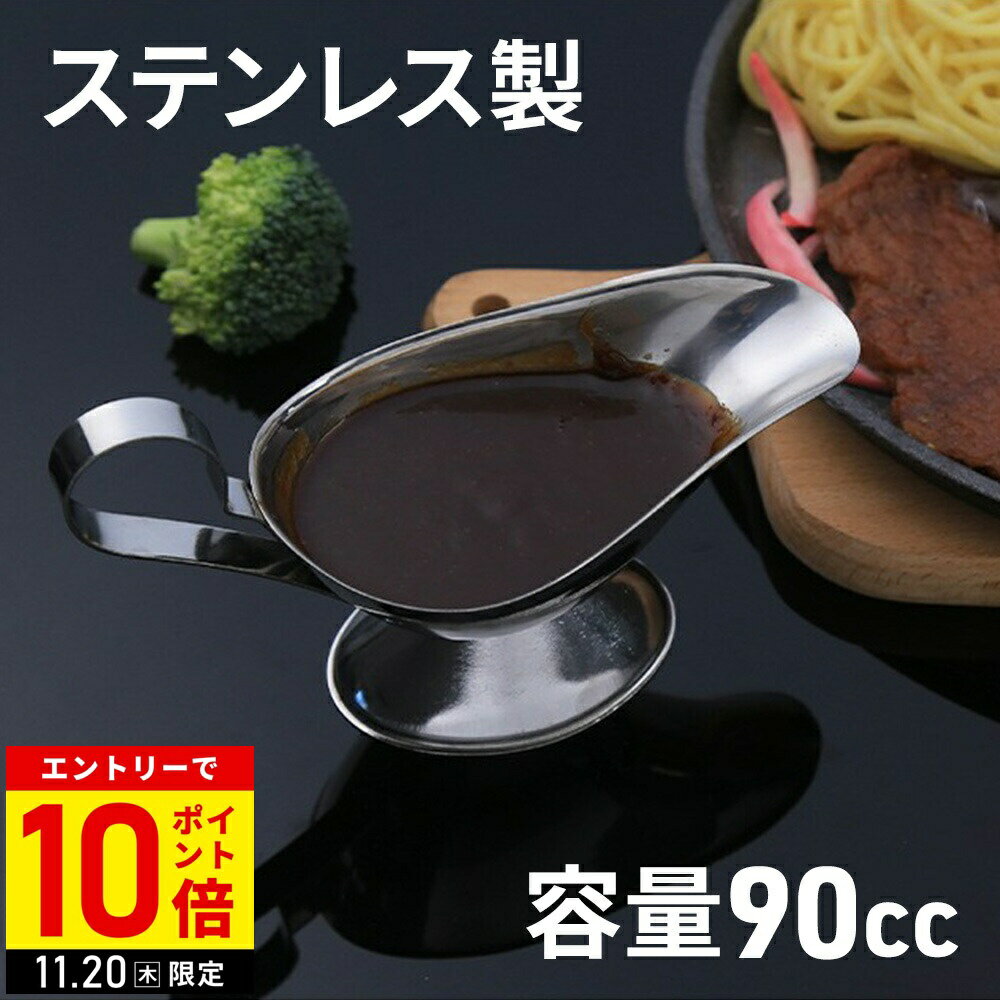 ＼10個購入⇒1個あたり780円／ ソースポット グレイビーボート グレイビーポット カレーポット ステンレス ステンレス製 カレー スープ ソース ホットソース コールドソース ドレッシング 調味料 液体調味料