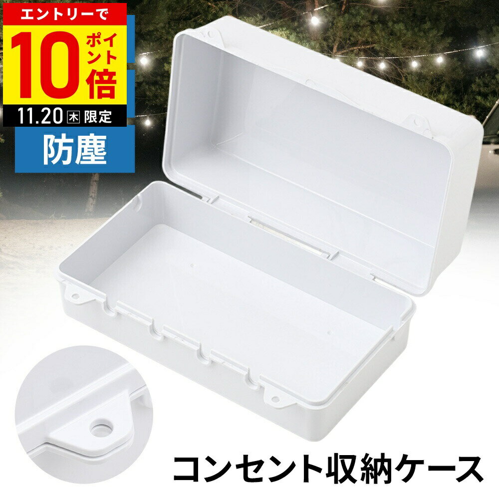 【LINE登録ですぐ使えるクーポン配布中】 コンセントボックス 屋外 防水 電源 ボックス ロック穴付き ..