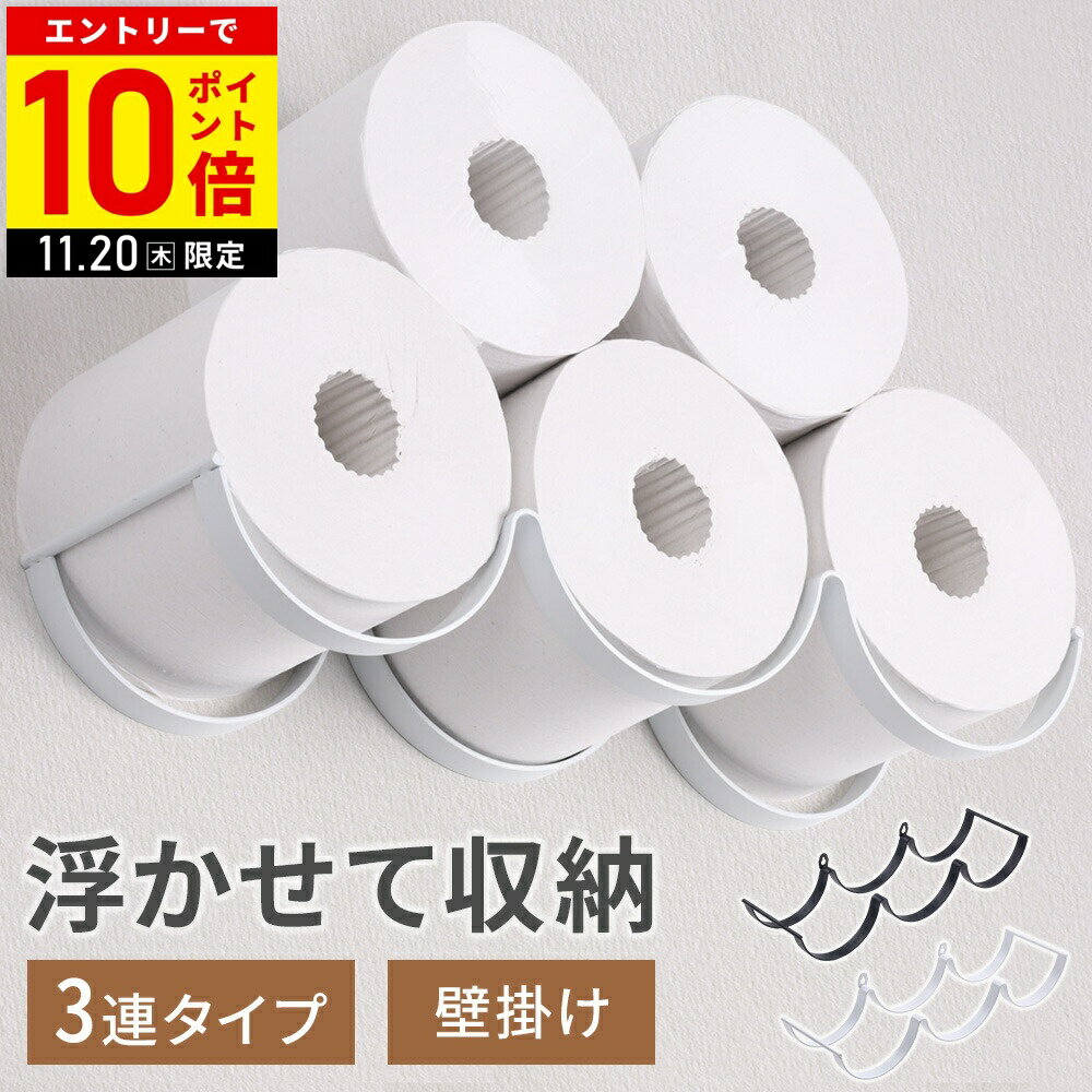 【LINE登録ですぐ使えるクーポン配布中】 トイレットペーパーホルダー シングル ダブル 3連 壁掛け 置き型 ペーパーホルダー トイレットペーパー ホルダー トイレ 収納 壁付け 後付け