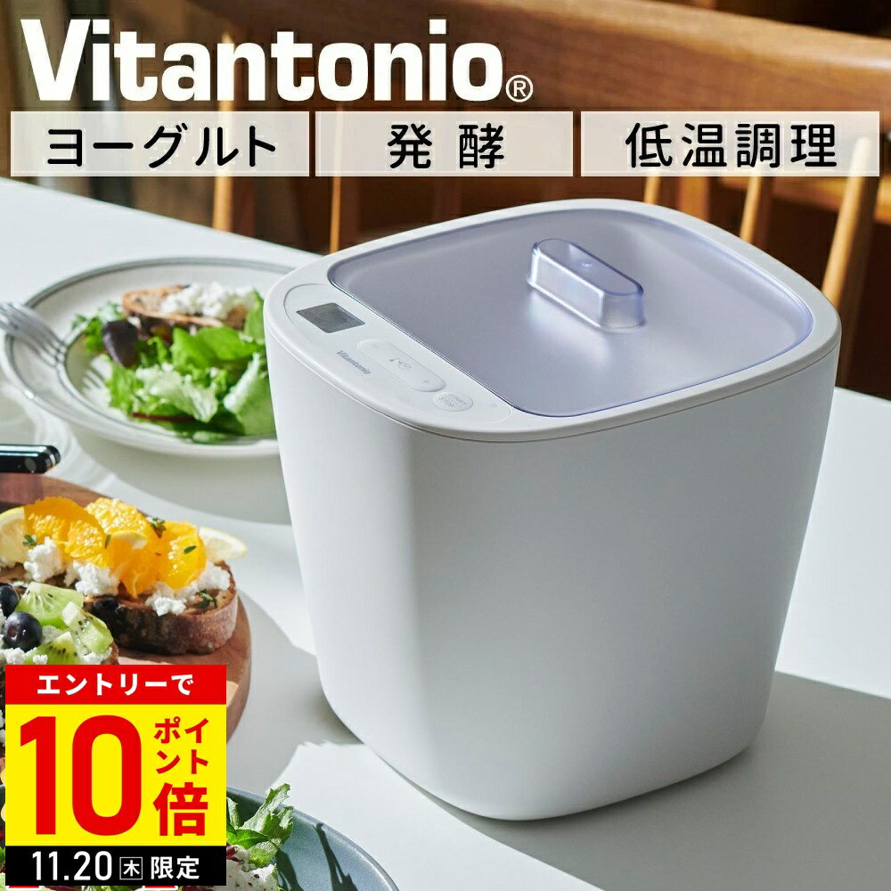 【LINE登録ですぐ使えるクーポン配布中】 ヨーグルトメーカー ビタントニオ 発酵メーカー VFM-10-W 低..