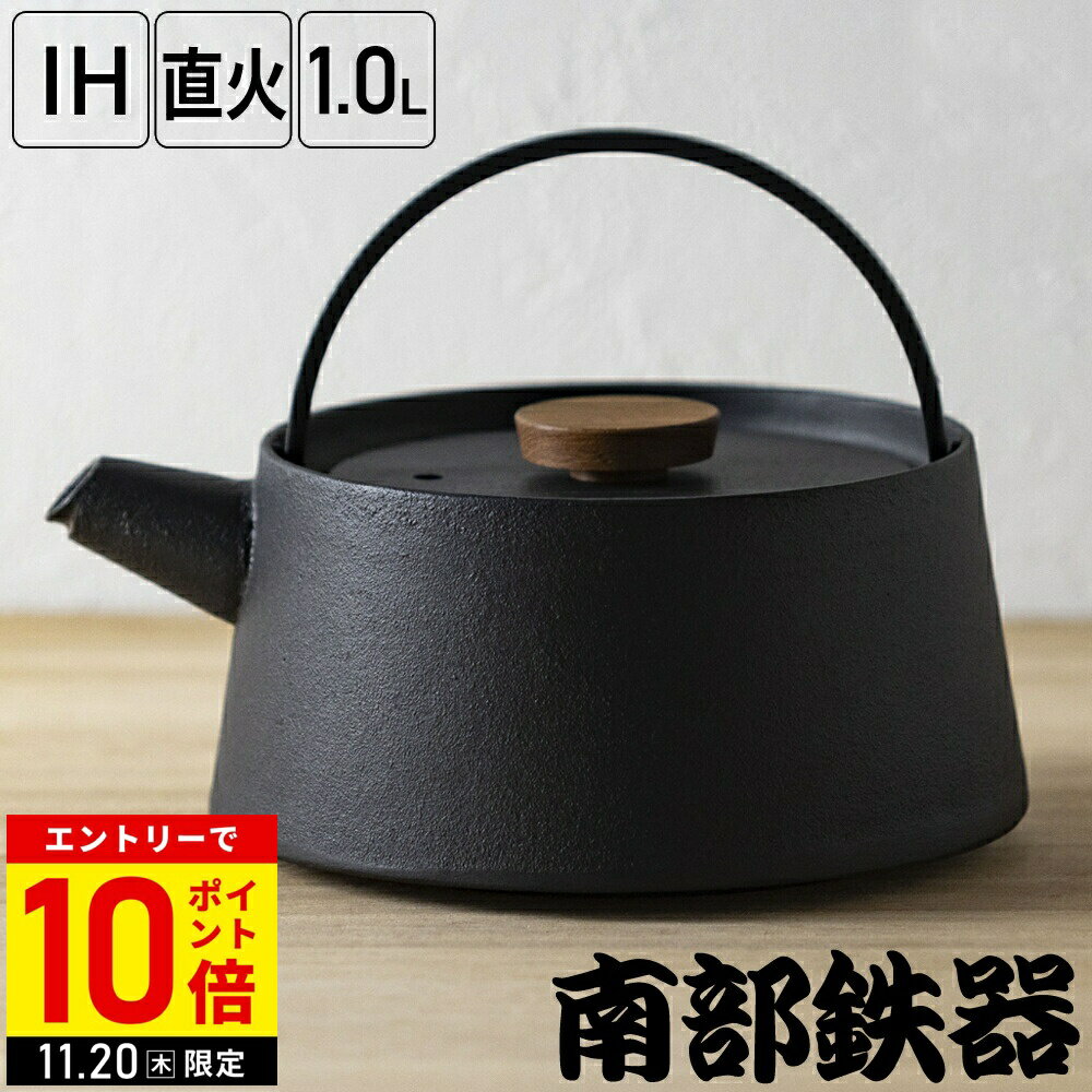 【LINE登録ですぐ使えるクーポン配布中】 鉄瓶 南部鉄器 日本製 IH対応 ガス火 直火 1L 池永鉄工 tetu ..
