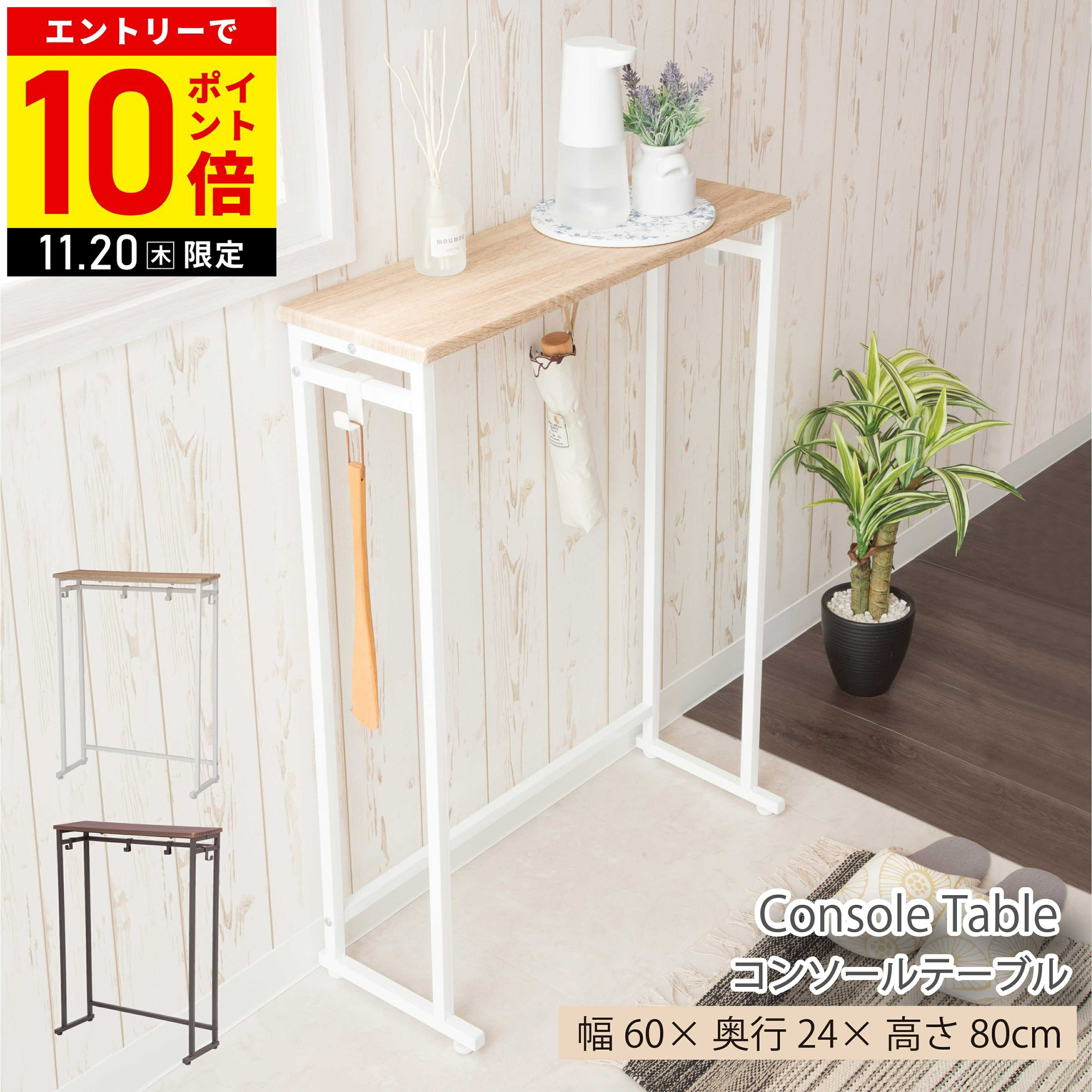 【LINE登録ですぐ使えるクーポン配布中】 コンソールテーブル スリム 玄関 消毒置き 消毒液置き マスク置き 鍵置き エントランス コンパクト 玄関ラック 玄関テーブル 直送