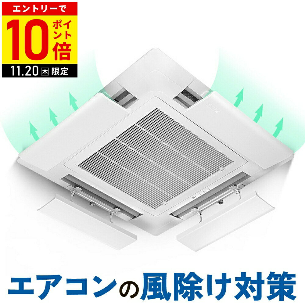 【4枚セット1枚あたり1,700円】 エアコン 風よけ 業務用 エアコンルーバー 風よけカバー 風除け ルーバー 天井埋め込みエアコン 風向 調節 風向き調整 エアコン風除けカバー