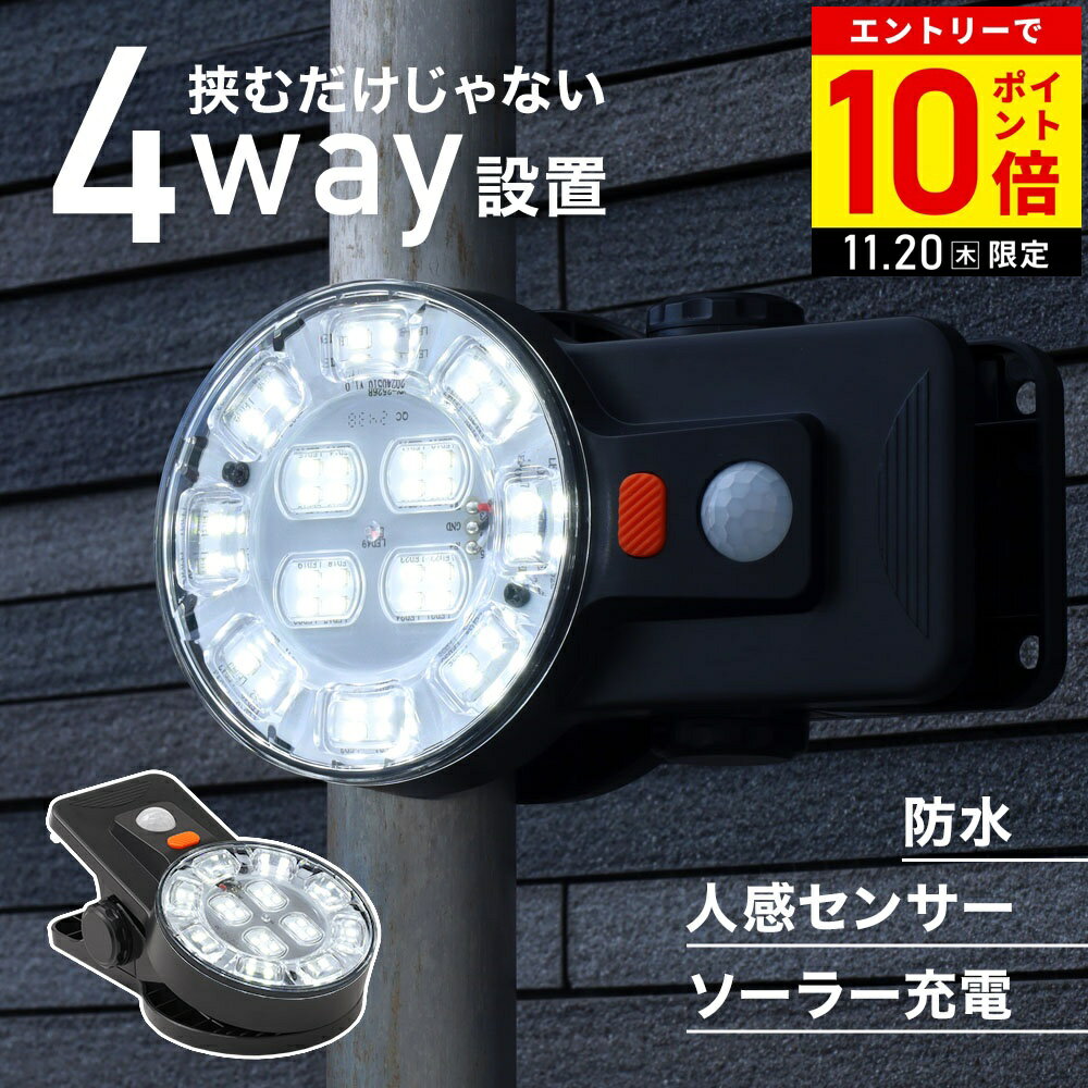 【まとめ買いで1個1,480円〜】 センサーライト 屋外 ソーラー クリップ LED 防犯 ソーラーライト クリ..