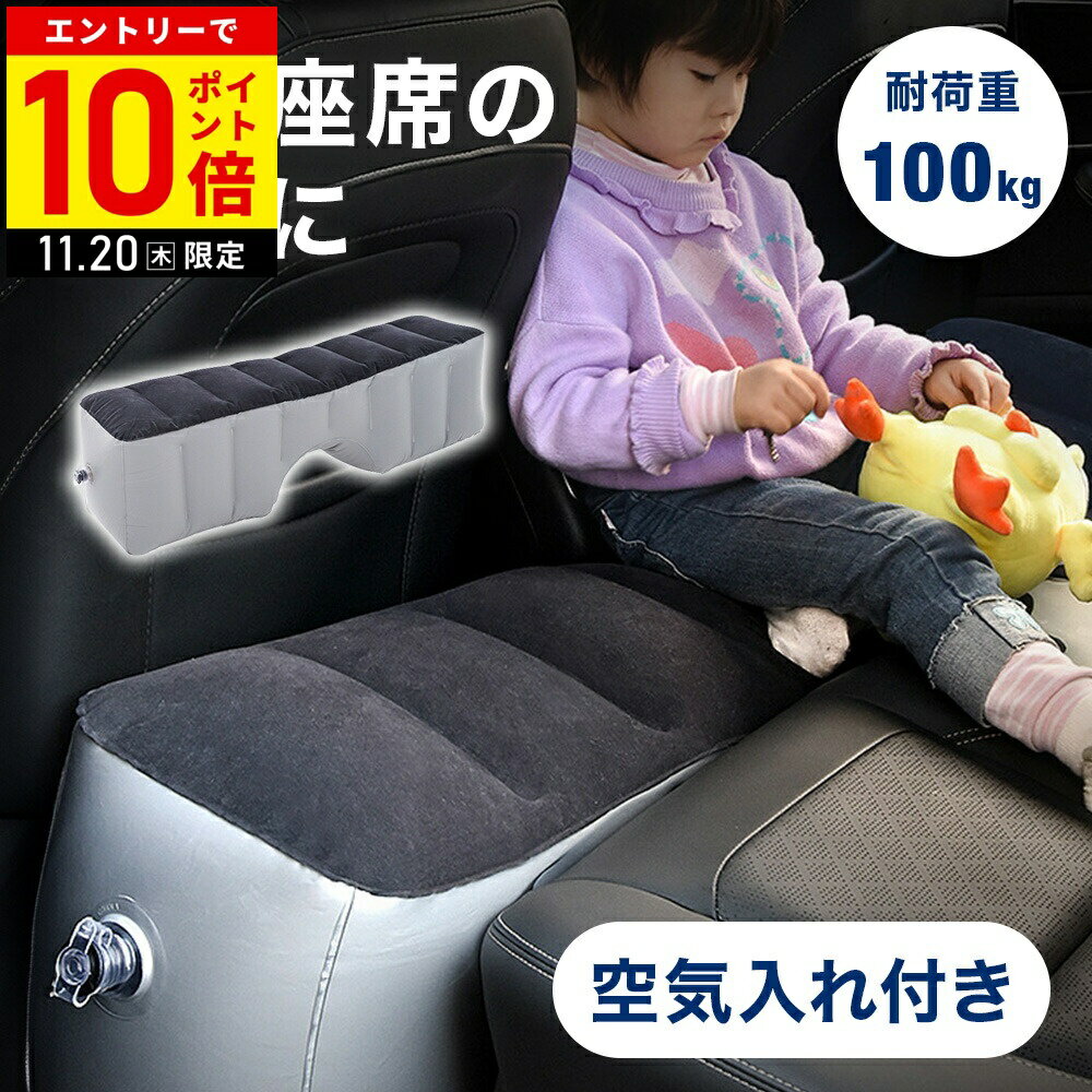 【LINE登録ですぐ使えるクーポン配布中】 スペースクッション 車 後部座席 スペース クッション 後部 座席 フットレスト 車中泊 エアー 車用エアーフットレスト 足置き 隙間 埋める エアクッション 車中泊マット 足置きクッション 子供