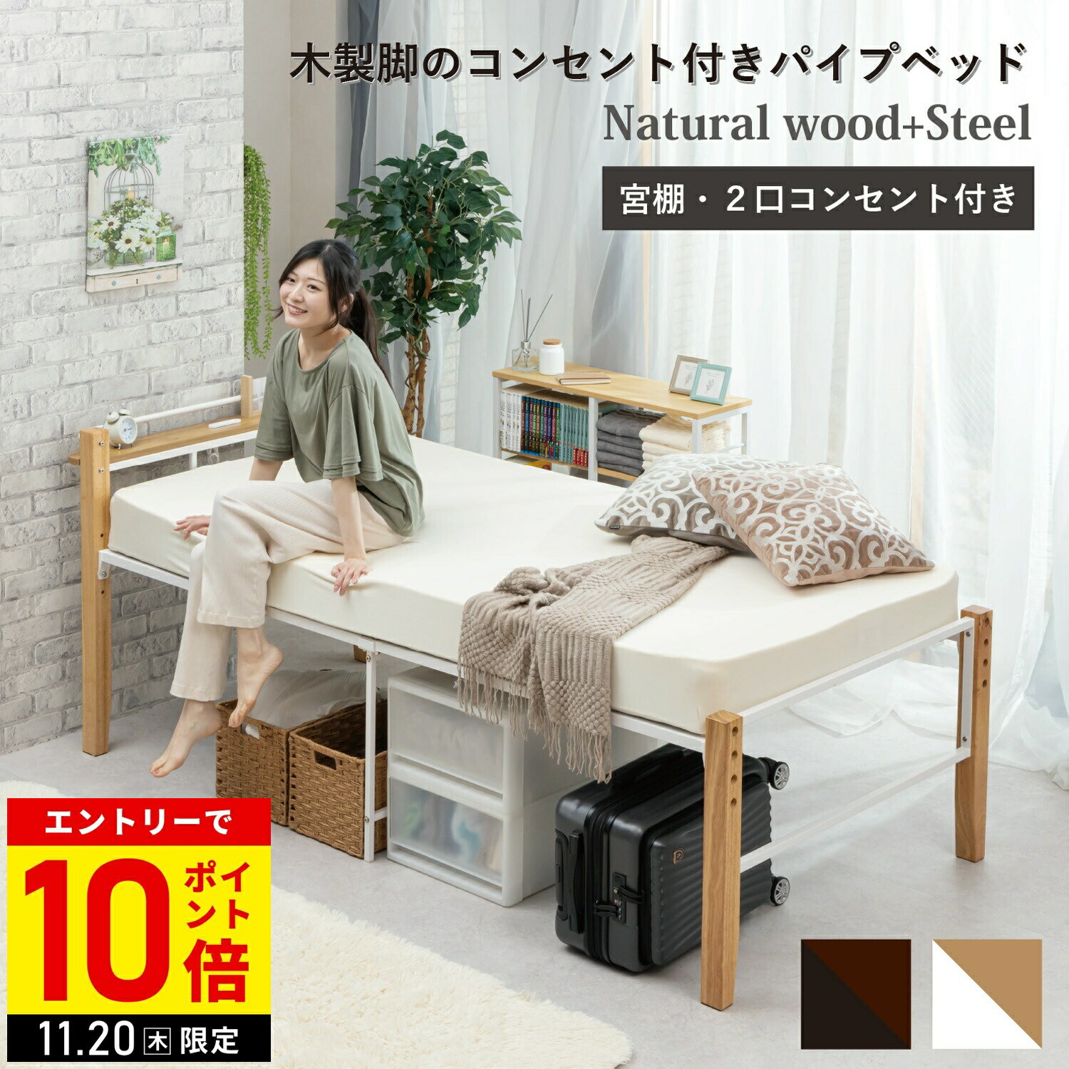 【LINE登録ですぐ使えるクーポン配布中】 ベッド パイプベッド シングル コンセント付き 宮棚 シングルサイズ ベッドフレーム 木製脚のパイプベッド シングルベッド 宮棚付き 2口コンセント 直送