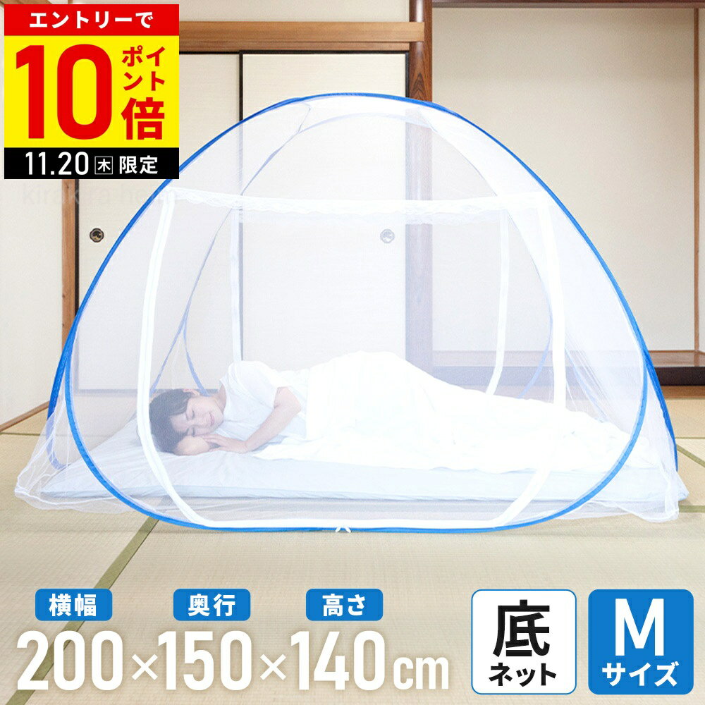 【LINE登録ですぐ使えるクーポン配布中】 蚊帳 ムカデ 一人用 底付き 全面 ワンタッチ ワンタッチ蚊帳 ムカデ対策 幅200cm 1人用 ひとり用 シングル テント 防虫ネット モスキートネット シングルサイズ ポップアップ 大きい 室内 人気 【CP0715】