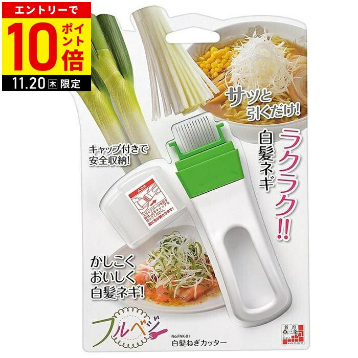 白髪ネギカッター 日本製 ネギカッター 白髪ねぎピーラー 白髪ねぎ器 白髪ねぎ ネギ ねぎ 葱 ピーラー カッター スライサー 調理 下ごしらえ 時短 キッチン 下村工業 フルベジ FNK-01のサムネイル