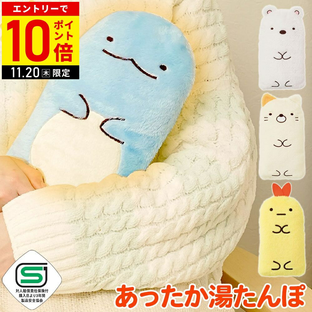 【LINE登録ですぐ使えるクーポン配布中】 湯たんぽ お湯 すみっコぐらし やわらかECO湯たんぽ エコ湯たんぽ ゆたんぽ 布団 足元 お腹 温め キャラクター ニーズ すみっこぐらし お湯入れる シリコン お湯を入れる