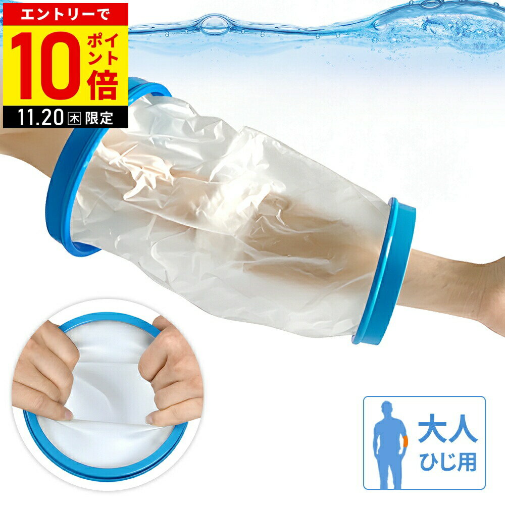 【LINE登録ですぐ使えるクーポン配布中】 ギブス 防水 カバー 防水カバー お風呂カバー 手 腕 肘 ギプスカバー 大人用 成人用 骨折 入浴 ギプス防水カバー 風呂 怪我 濡れない ギブス ギブスカバー シャワーカバー